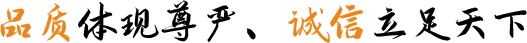 品質(zhì)體現(xiàn)尊嚴(yán)、誠(chéng)信立足天下